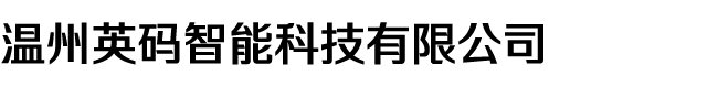 溫州英碼智能科技有限公司